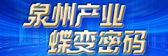 《泉州产业蝶变密码》策划报道专题